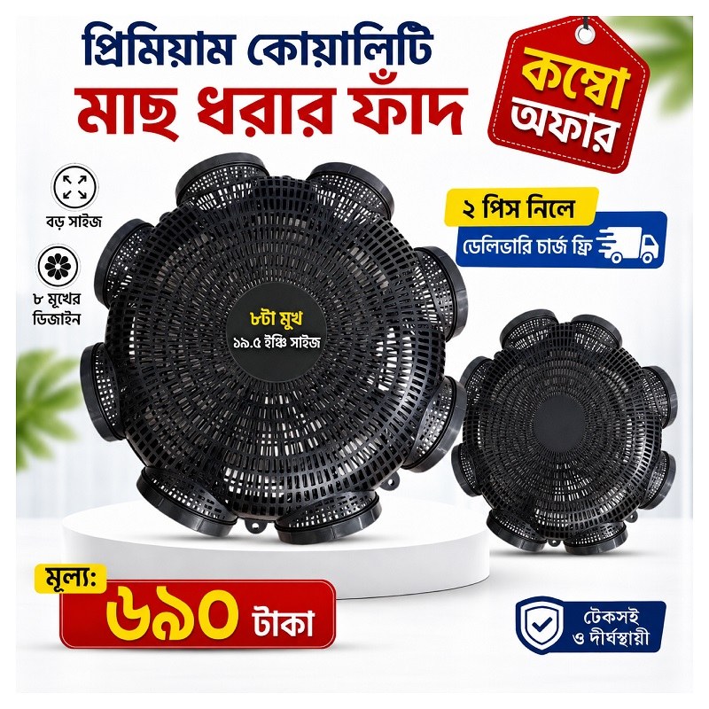 2 Pcs Fishing Trap,  ৮ মুখের ১৯.৫ ইঞ্চি বড়ো সাইজের মাছ ধরার চ্যাঁই